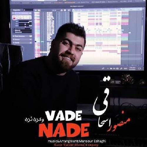 منصور اسحاقی وعده نده من امه